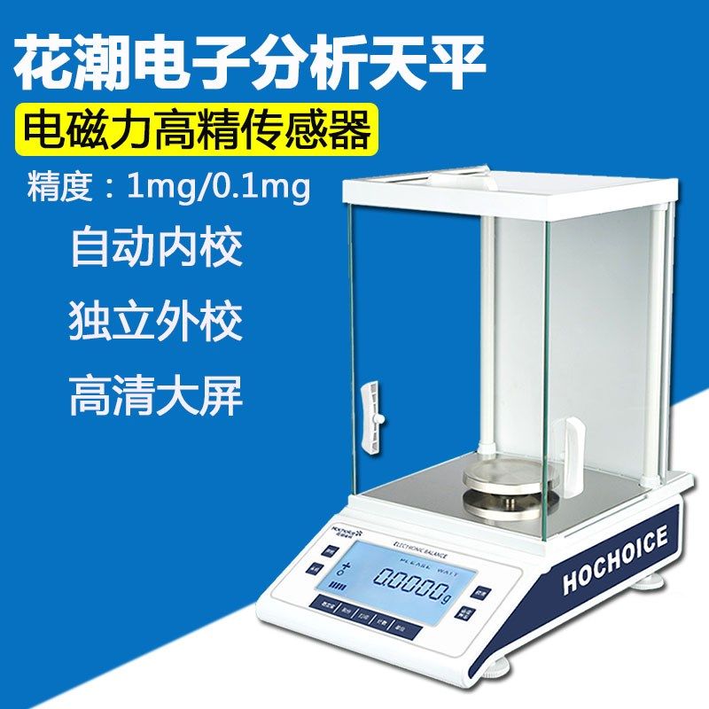 花潮分析天平0.1mg万分之一电子天平 试验室精密秤0.001g