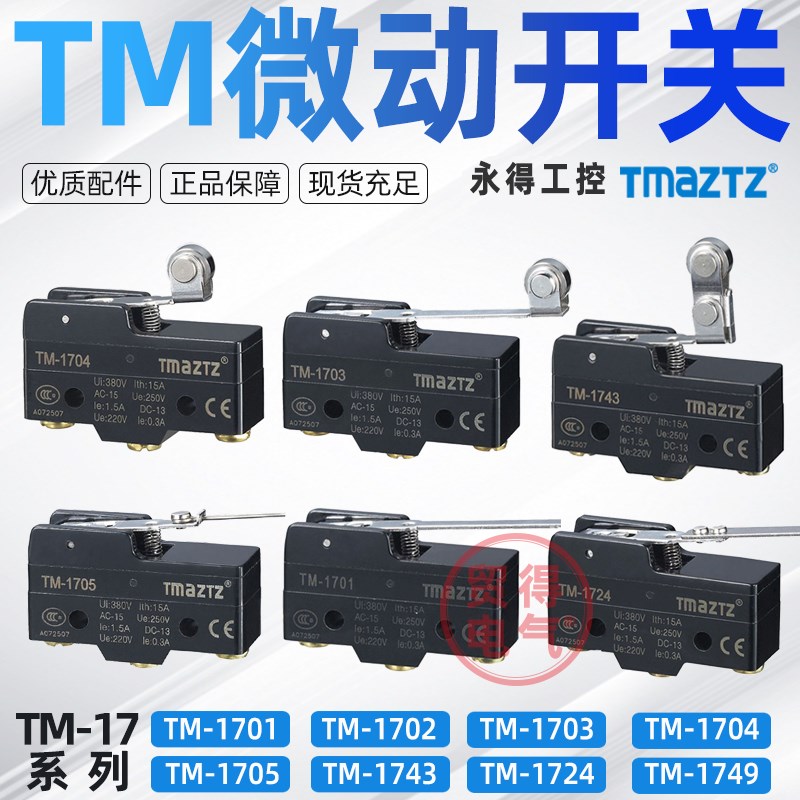 TM-1704行程微动开关TMAZTZ永得1701 02 03 05 1743 24 15GW22-B