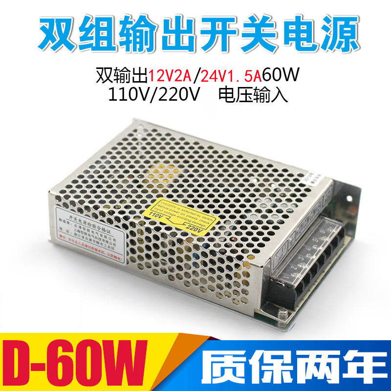 双组输出12V2A/24V1.5A开关电源 AC220V转DC12V 24V直流电源D-60C