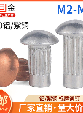 GB827铝标牌铆钉铭牌铆钉紫铜铆钉商标实心滚花斜纹铝铆钉 4.5L