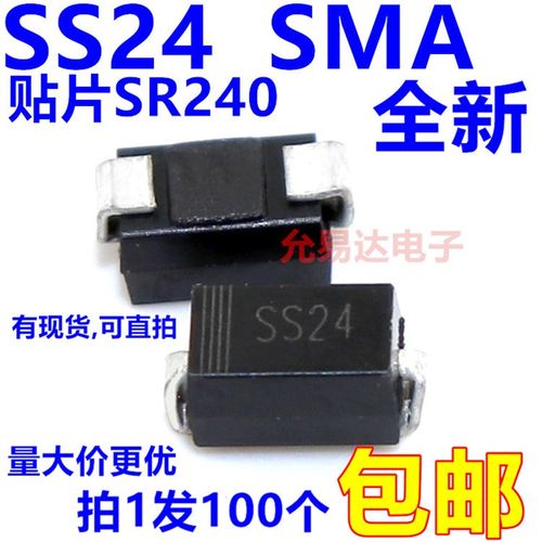 SS24 SR240 贴片SB240  SMA肖特基二极管【100只7元包邮】52/元/K