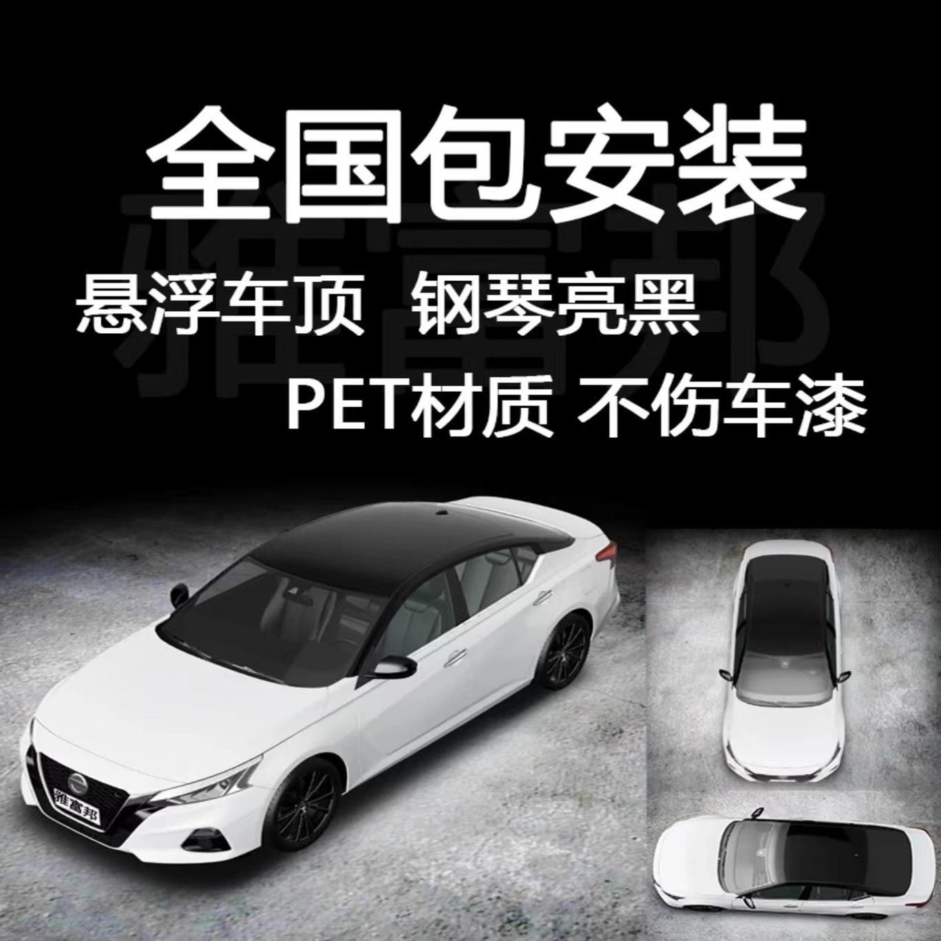 【全国包安装】悬浮顶膜PET三层厚钢琴超亮黑彷全景天窗改色贴膜