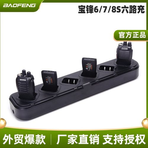 宝锋BF-888S 777S 666S C1宝峰对讲机充电器 智能六路充电器