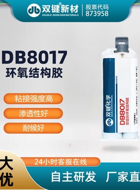双键 DB8017 环氧结构胶 粘度低韧性好AB胶 90分钟初固浅黄色厂家