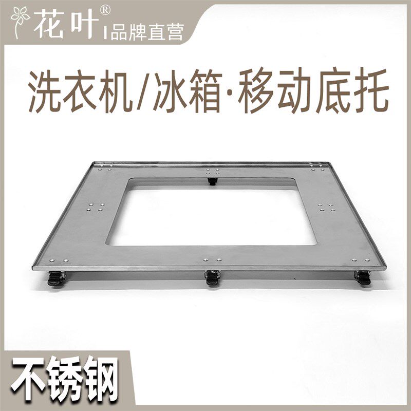 花叶超低洗衣机冰箱不锈钢移动底托直线推拉带轮底座大承重托架