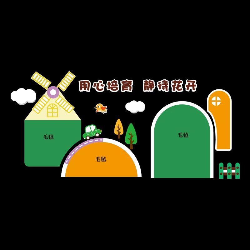 毛毡板展示c墙贴幼儿园环创材料托管机构形象背景教室文化墙面装