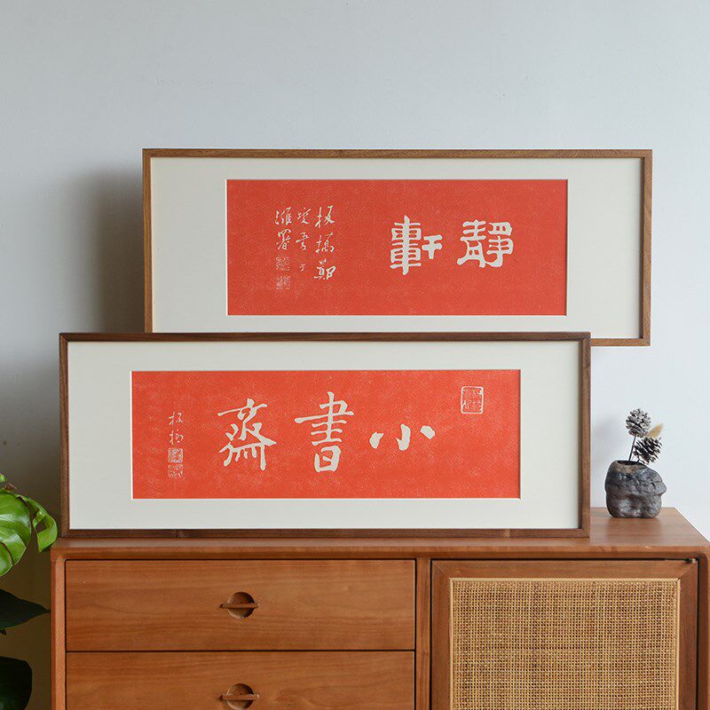 小书斋拓片装饰挂画实木外框朱砂拓片H画新中式书房客厅书店装饰