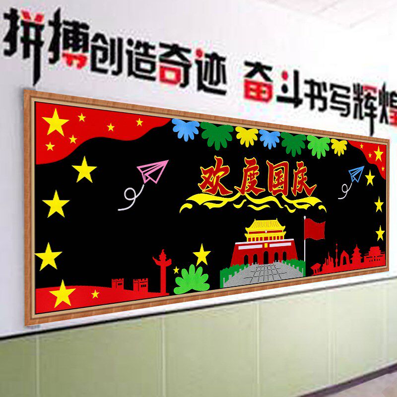 欢度国庆节大型黑板报 爱祖国主题文化墙帖S装饰开学教室布置