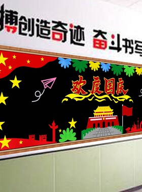 欢度国庆节大型黑板报 爱祖国主题文化墙帖S装饰开学教室布置