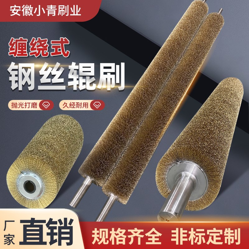 钢丝辊刷工业用不锈钢丝镀铜丝打磨除锈圆形滚筒毛刷辊缠绕式定制