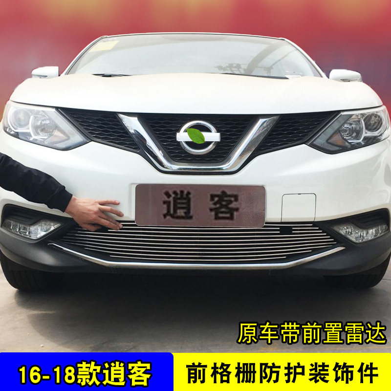 08-18e款逍客中网外观改装件 前格栅保险杠汽车防护网装饰亮条