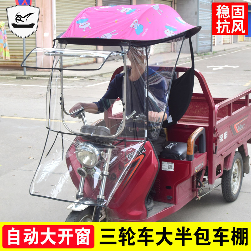 电动三轮车全包车棚雨蓬防雨布折叠三轮车雨棚车T篷遮阳挡雨全封