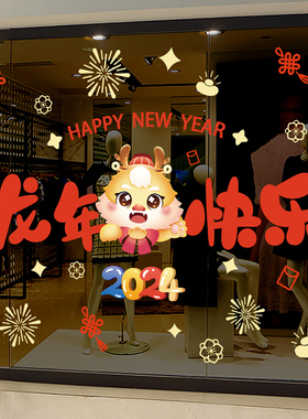 2024龙年店铺装饰品元r旦教室布置幼儿园春节过年新年玻璃贴纸窗