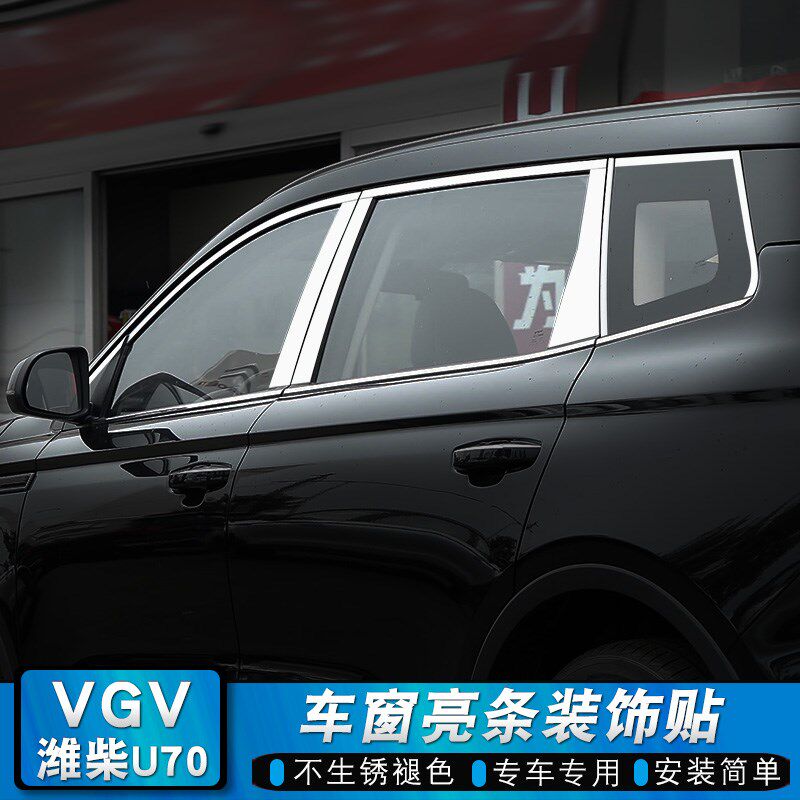 潍柴VGV U70车窗饰条u70不锈钢车身J门框装饰亮条外观改装贴片专