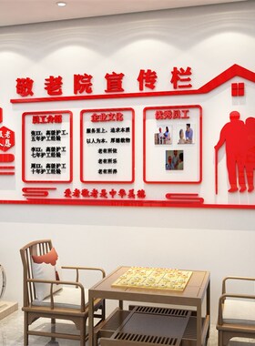 养老院文化墙面装饰m宣传栏传统敬老院老年疗养健康中心背景贴布