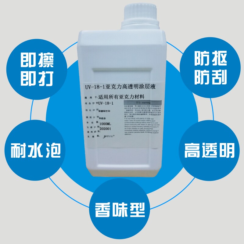 洋彩UV涂层液亚克力涂层UV打印墨水涂层附着力强透明无痕ZUV涂层