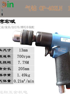 宏斌气钻OP-402LN 台湾onpin枪式风动手枪钻13mm 1/2转打孔攻丝机