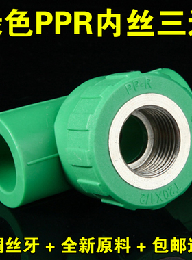 绿色PPR内丝三通4分管6分20X1/2 25X3/4 32X1寸内牙热熔管件接头