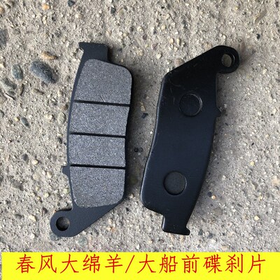 春风大绵羊I碟刹皮 前碟刹片 踏板车大船/春风巡洋舰CF150刹车皮