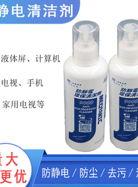 防静电维修剂电视电脑显示器液晶屏清洁剂大号手机屏幕清洁液包邮