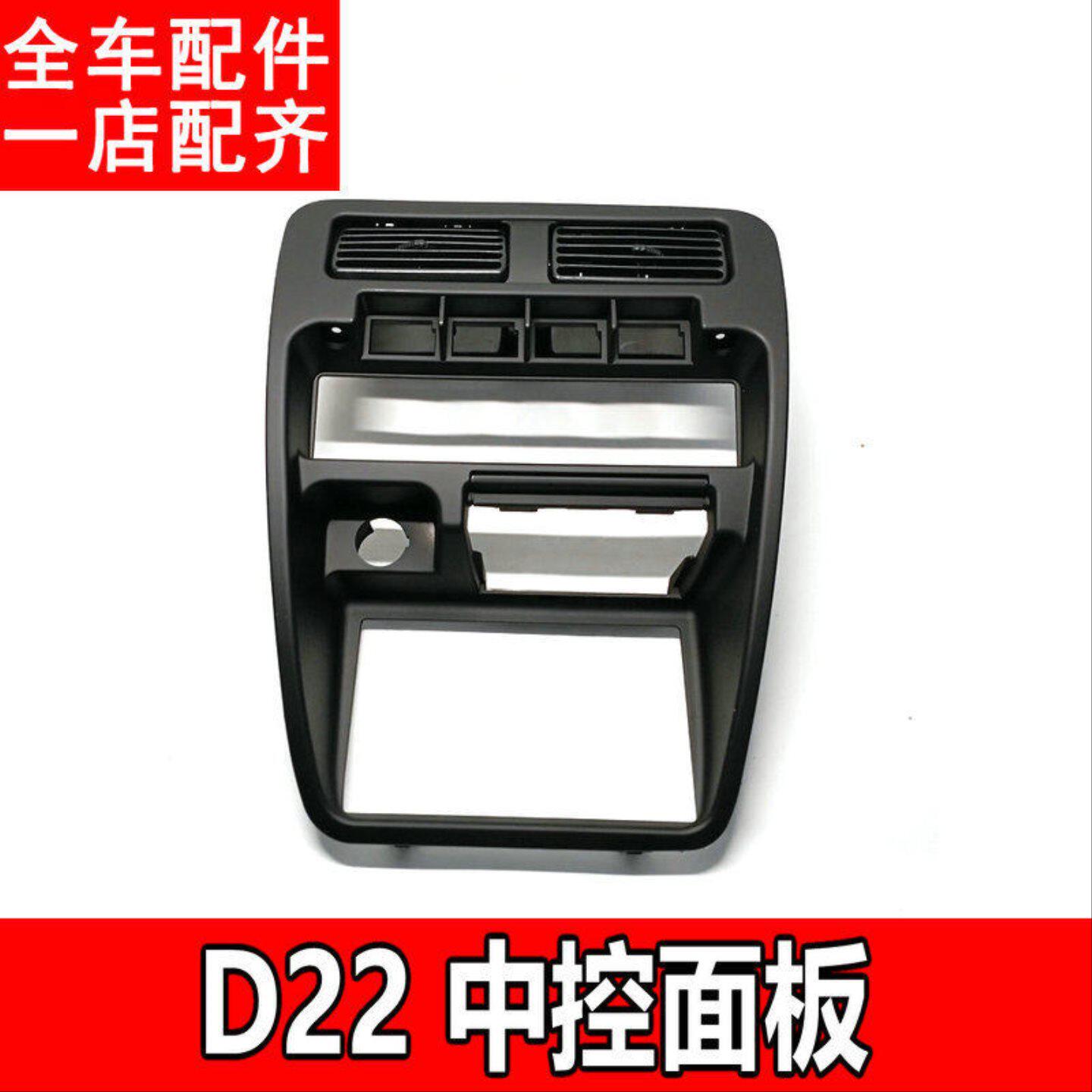 适用东风郑州锐骐皮卡NP300 D22 仪表台中央出风口空调控制面板框