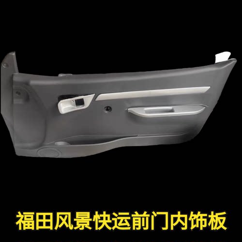 适用福田风景快运前门内饰板拉手盒装饰件总成正厂