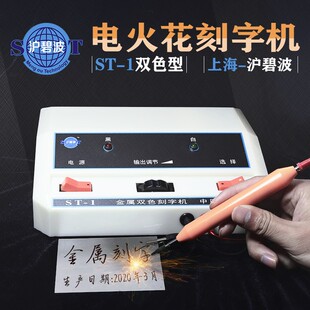 沪碧波ST 电火花模具电刻笔微小型雕刻工具 1金属双色刻字机手持式