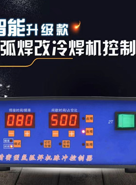 氩弧焊机改装冷焊机精密脉冲时间控制器便携点焊机转换器薄板焊接
