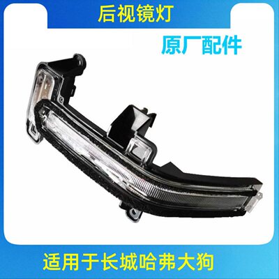 适用长城哈弗2021款大狗边牧后视镜灯倒车镜灯LED转向灯原厂配件