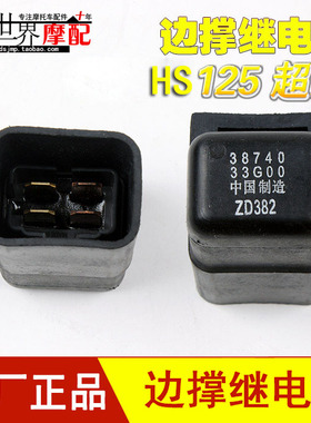 摩托车边撑继电器 HS125 AN125 超人150 蓝巨星侧边撑继电器