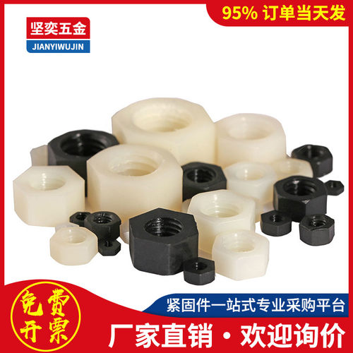 尼龙六角螺母塑胶螺母塑料螺丝帽螺丝M2M2.5M3M4M5M6M8M10M12M14