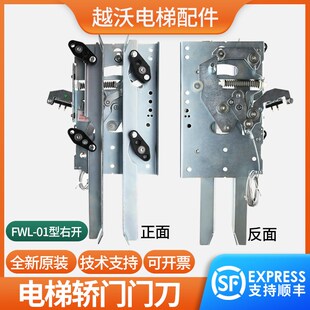 原装FWL-01门刀轿厢轿门适用曼隆蒂森康力右开门刀轿门锁电梯配件