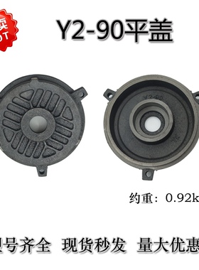 Y 2-90三相异步电动机平盖平式卧式电机前后盖适用于1.1KW-1.5KW