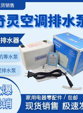 奇灵空调排水泵柜机抽水泵外置壁挂机排水器自动中央冷凝水提升泵