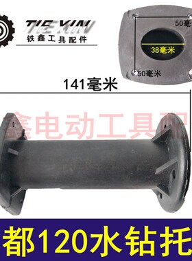 铁鑫电动工具配件 水钻配件 金都120水钻托肩 水钻顶肩后座 04172