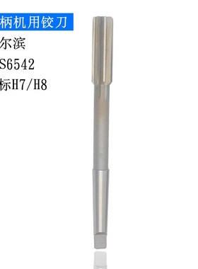 哈尔滨白钢高速钢HSS锥柄机用铰刀新标H7H8 12-50mm