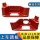 适配解放JH6脚踏护板汽车配件