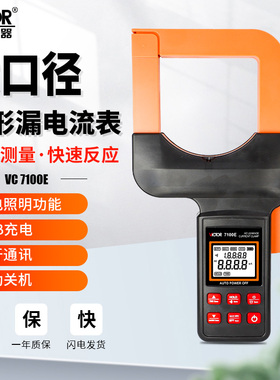 胜利毫安级钳形表VC140E高精度测泄漏电流表VC6800E检测仪VC7100E