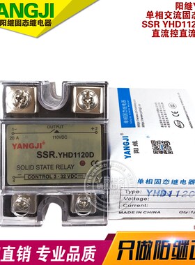 YANGJI 阳继 SSR YHD1120D 20A  单相交流固态继电器 直流控直流