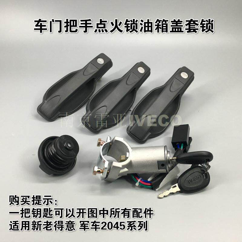依维柯全车车门套锁点火