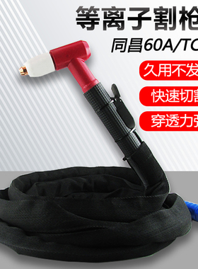 等离子切割机配件同昌80/60割枪头CUT-60 LGK-63/80 等离子割枪线