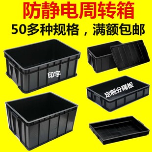 促销防静电周转箱黑色塑料静电胶框箱物料盒托盘带盖分格隔板刀卡