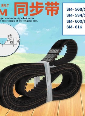 橡胶同步带  8M-568  576 584 592 600 608 616  传送带 工业皮带
