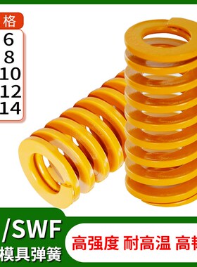 塑胶模具配件矩形扁线轻负荷螺旋压缩SWF/TF黄色弹簧6/8/10/12/14