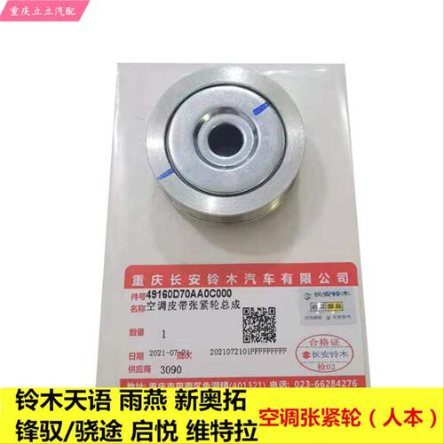 铃木天语SX4雨燕启悦锋驭骁途国产维特拉压缩机皮带轮空调张紧轮