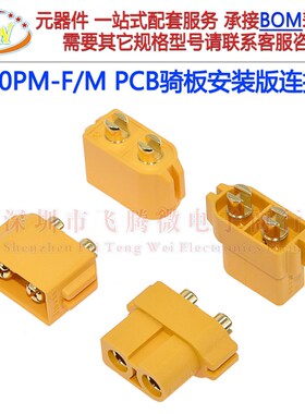 XT60PM-F/M航模连接器 PCB骑板安装版 动力锂电池电调电源接插头
