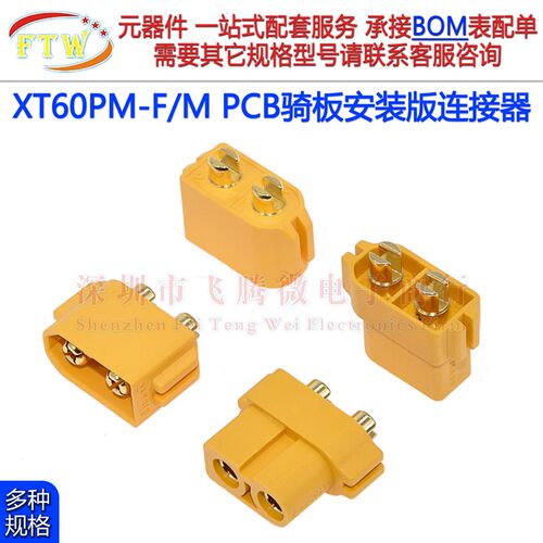 XT60PM-F/M航模连接器 PCB骑板安装版 动力锂电池电调电源接插头