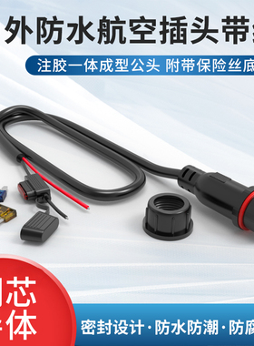 户外防水航空插头公头2芯配5a保险丝底座铜芯线0.75mm2连接器
