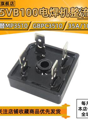 S35VB100电焊机专用整流桥S25VB100 S50VB100 25A/35A/50A 1000V