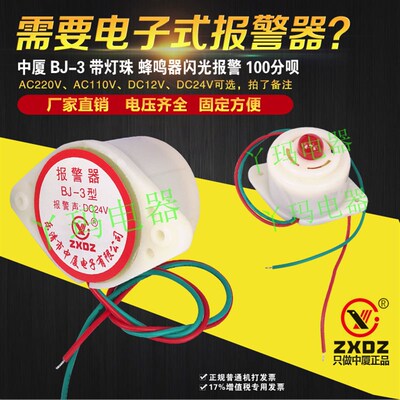 ZXDZ中厦 BJ-3 AC220V 220V 24V 12V 电子蜂鸣器 闪光报警器
